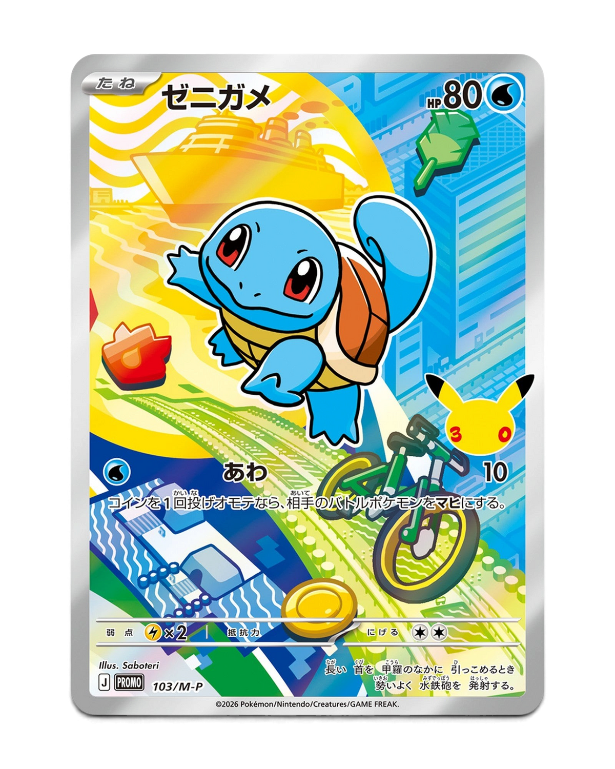 Squirtle 30th Celebration foil promo card