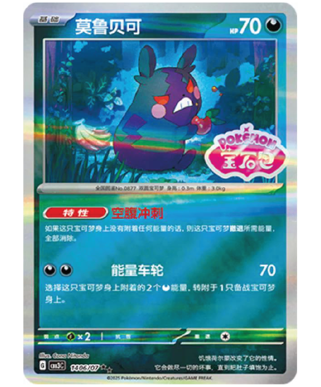 Front of Morpeko 1406/07 Stamped Reverse Holo Pokémon TCG card from Chinese Gem Pack Vol. 3.