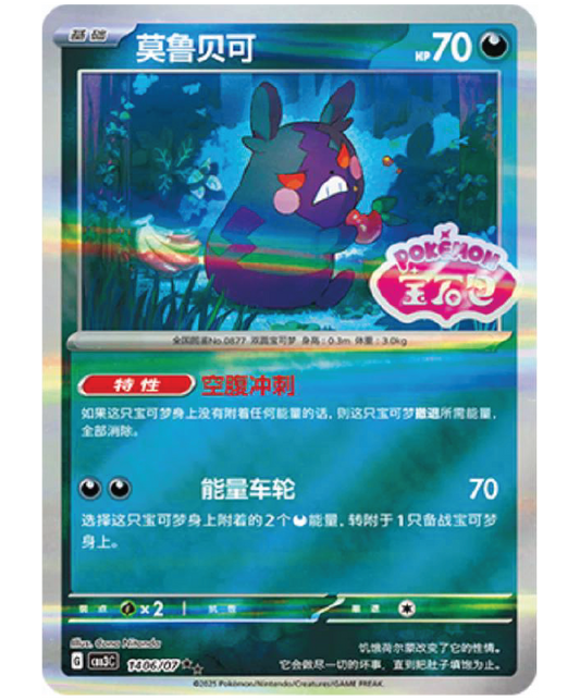 Front of Morpeko 1406/07 Stamped Reverse Holo Pokémon TCG card from Chinese Gem Pack Vol. 3.