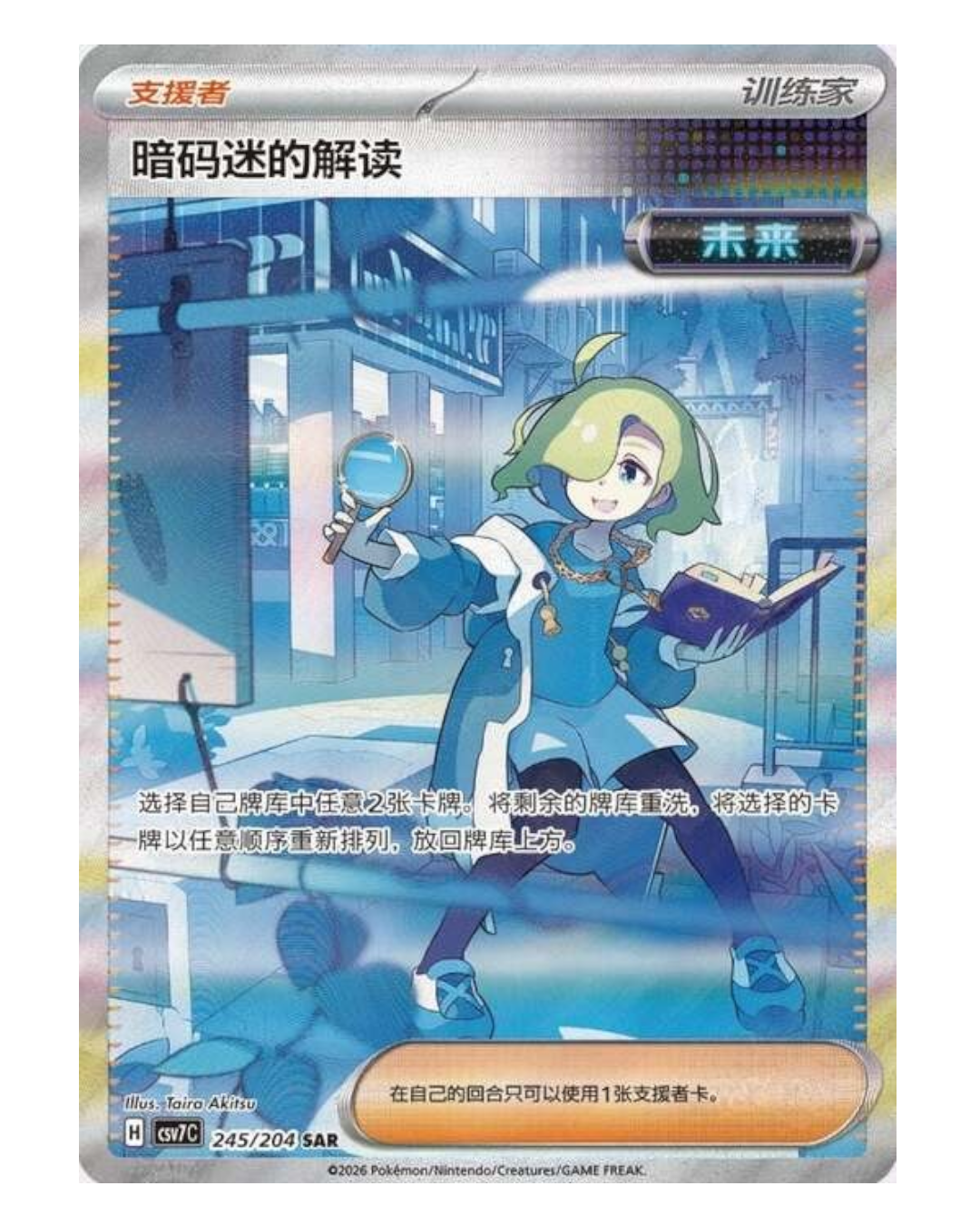 VaultifyUK Ciphermaniac's Codebreaking Special Art Rare card from Pokémon TCG Blade Awakened CSV7C in Simplified Chinese