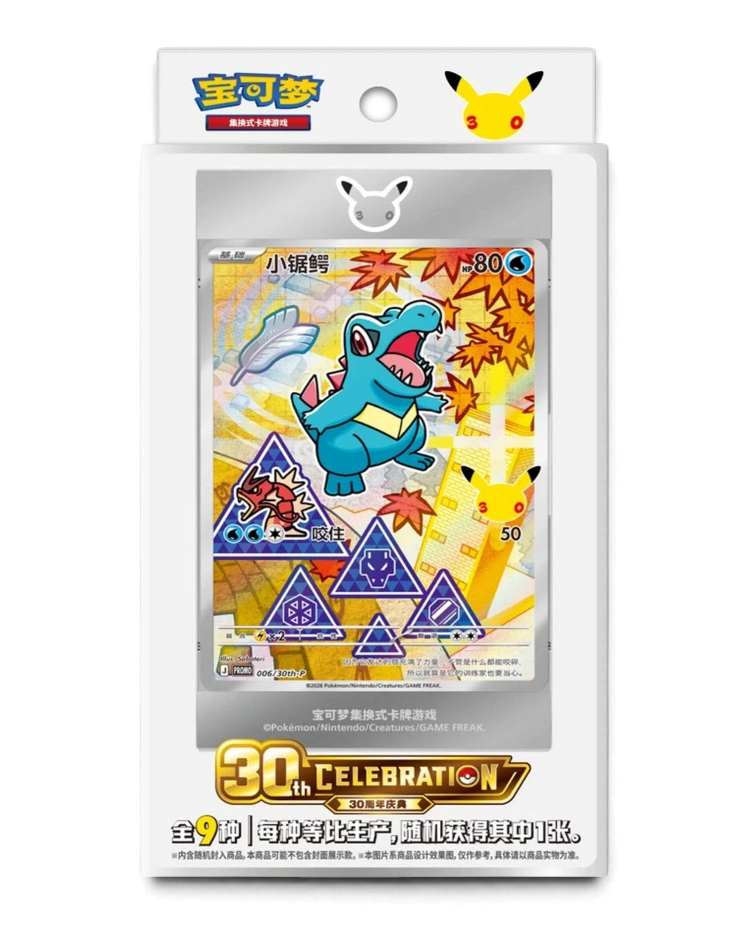 Simplified Chinese Pokémon 30th Anniversary First Partner Vol. 2 box with example Totodile foil card in magnetic frame