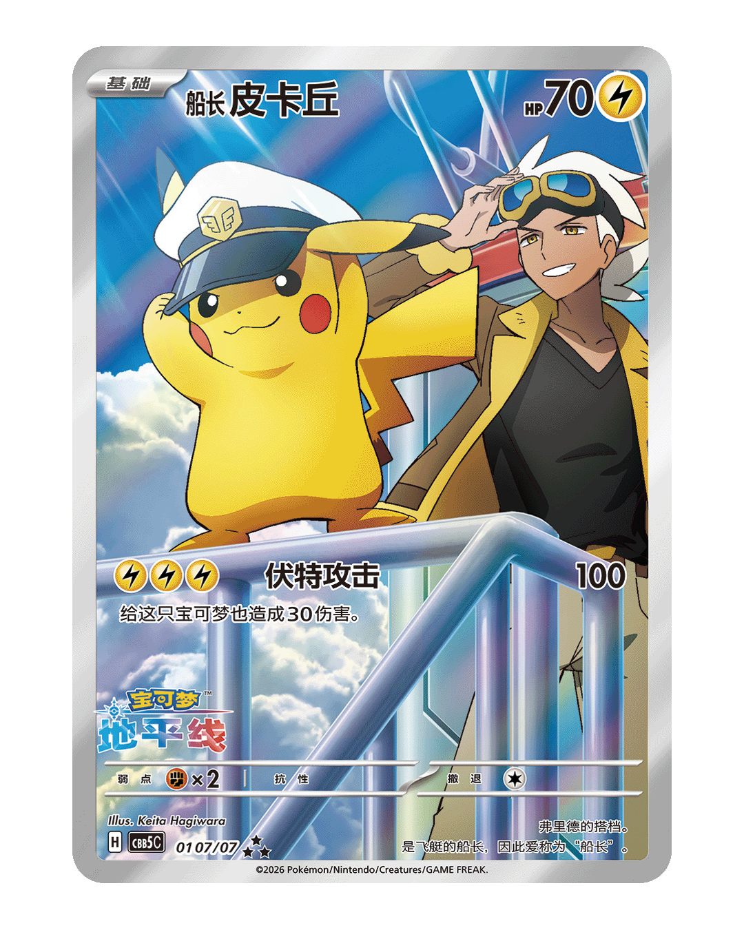 Captain Pikachu special illustration card from Simplified Chinese Gem Pack Vol. 5