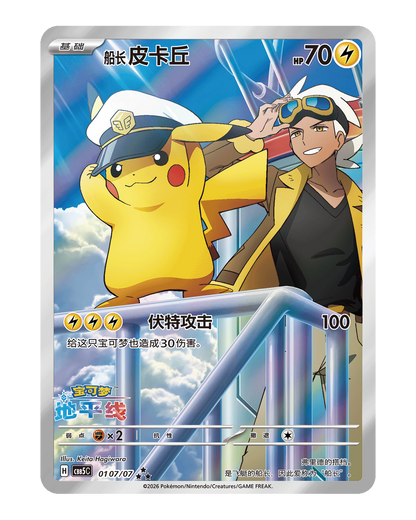 Captain Pikachu special illustration card from Simplified Chinese Gem Pack Vol. 5